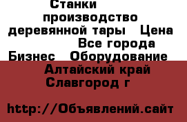 Станки corali производство деревянной тары › Цена ­ 50 000 - Все города Бизнес » Оборудование   . Алтайский край,Славгород г.